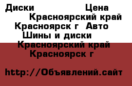 Диски Kosei Japan › Цена ­ 16 000 - Красноярский край, Красноярск г. Авто » Шины и диски   . Красноярский край,Красноярск г.